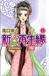 新·再生缘～明王朝宫廷物语～